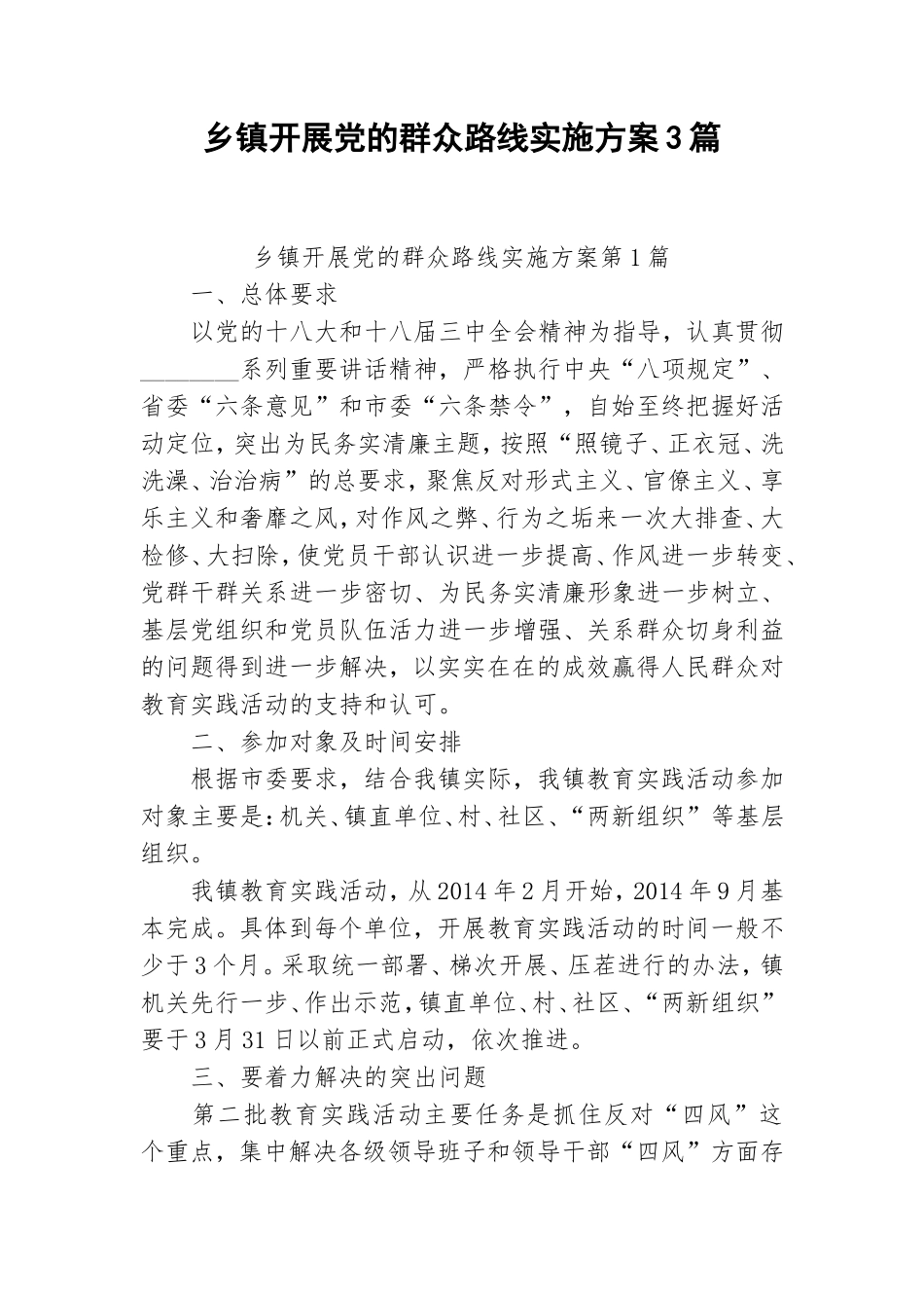 乡镇开展党的群众路线实施方案3篇.doc_第1页