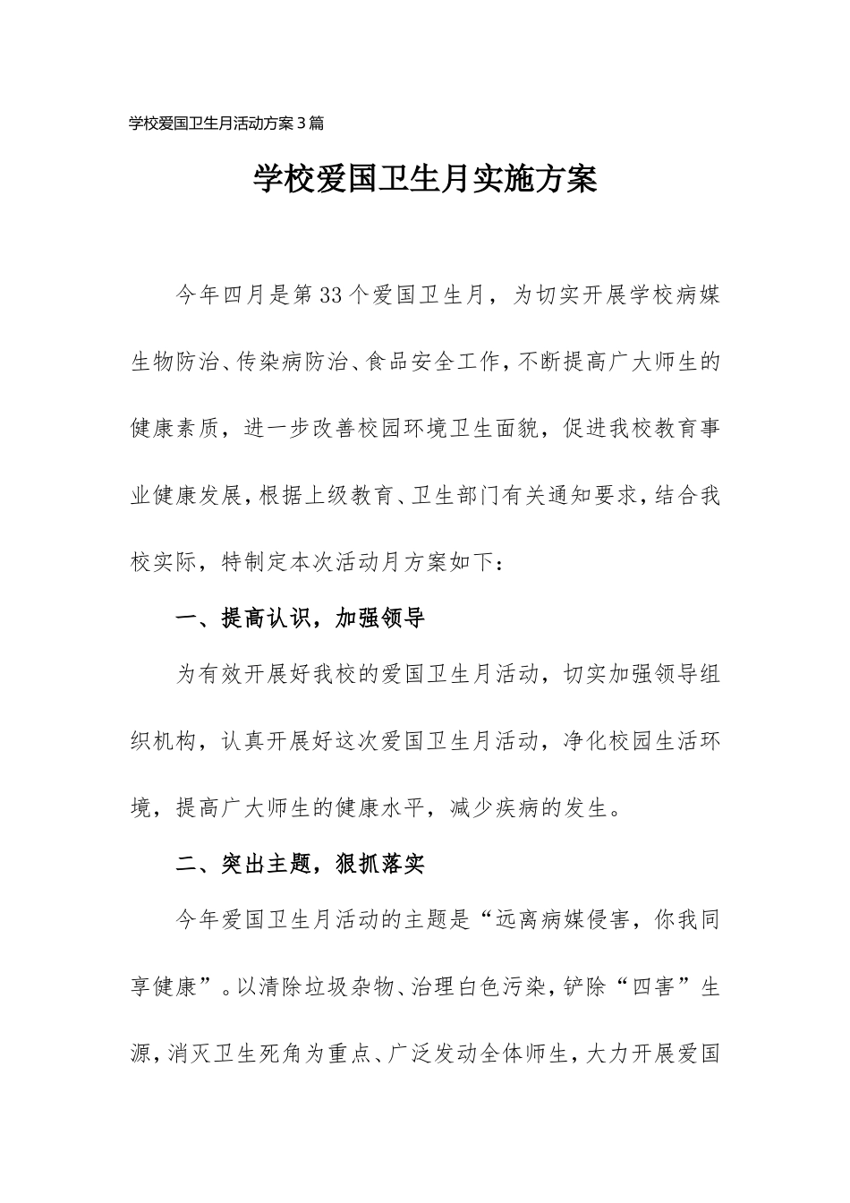 2021学校爱国卫生月活动方案3篇.doc_第1页