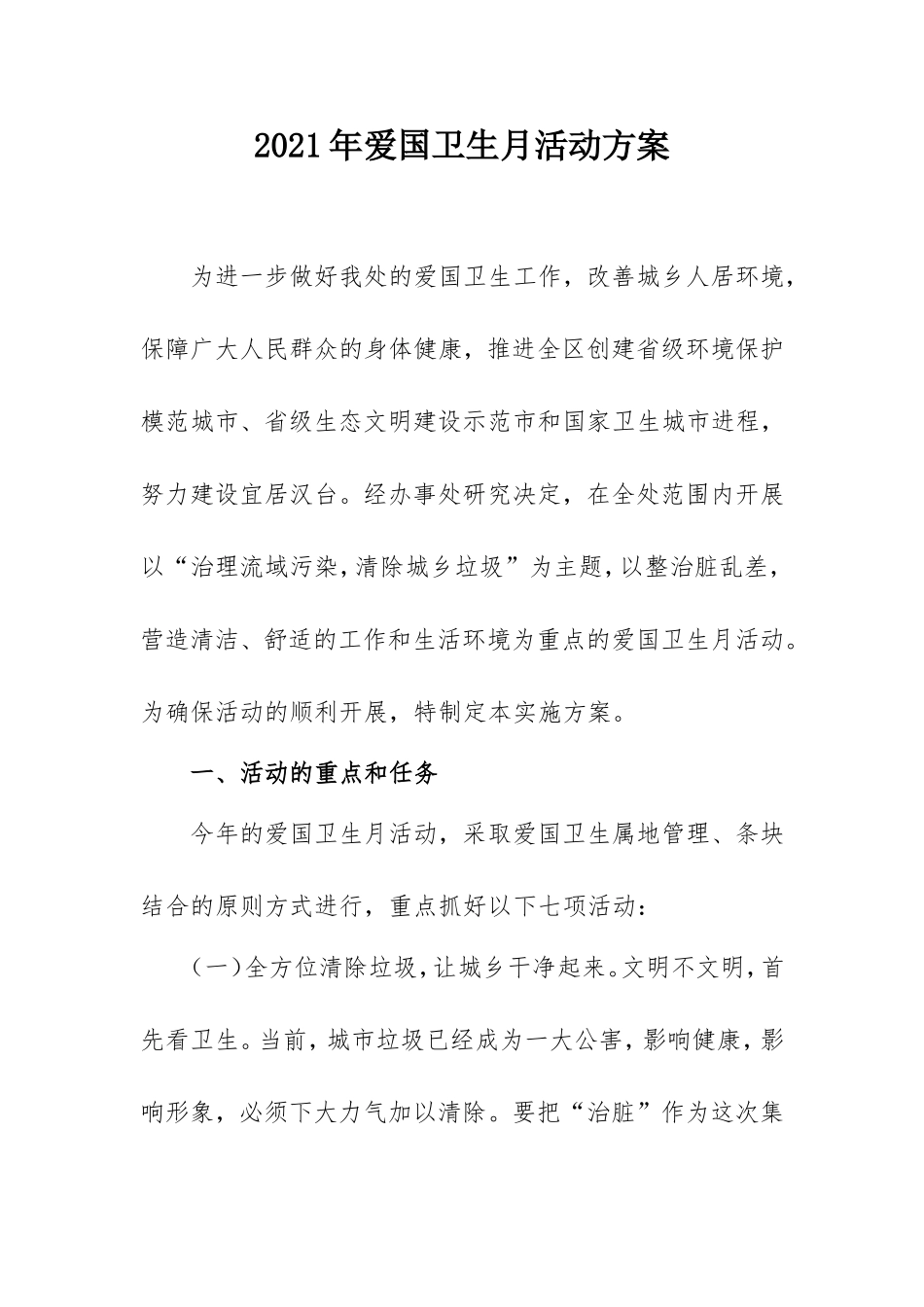 2021年爱国卫生月活动方案（爱卫会）.doc_第1页