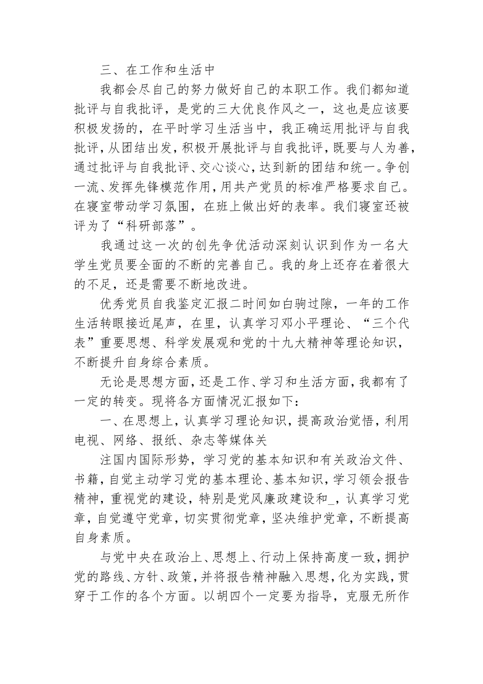 优秀党员自我鉴定汇报.doc_第2页