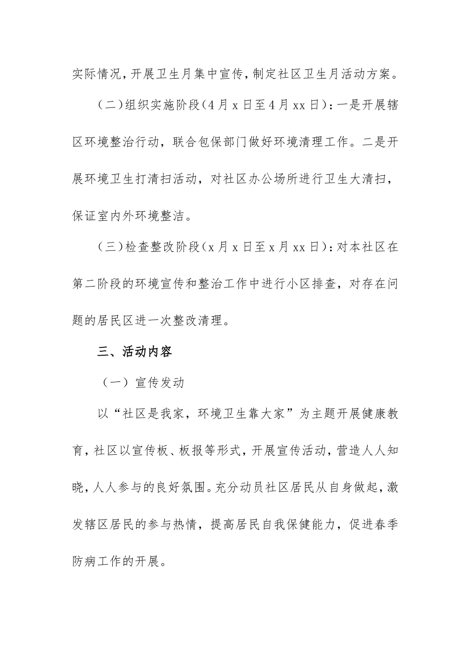 2021社区爱国卫生月活动方案两篇.doc_第2页