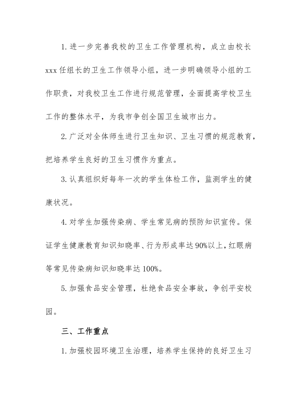2021学校爱国卫生实施方案3篇.doc_第2页