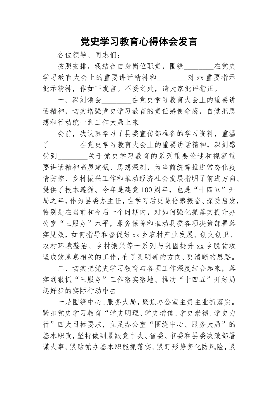 党史学习教育心得体会发言.doc_第1页