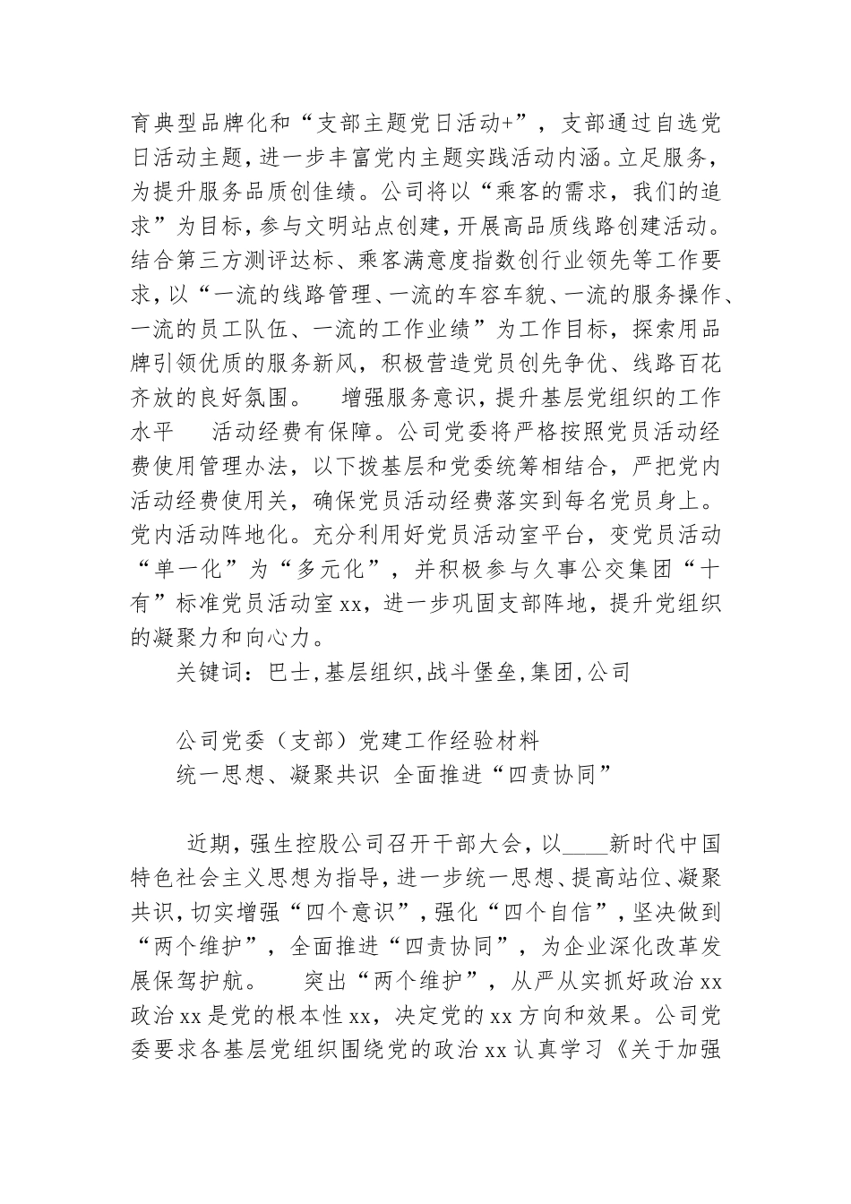 企业公司党委支部党建工作经验材料6篇.doc_第3页