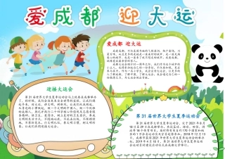成都小报旅游爱成都迎大运手抄报电子小报.docx