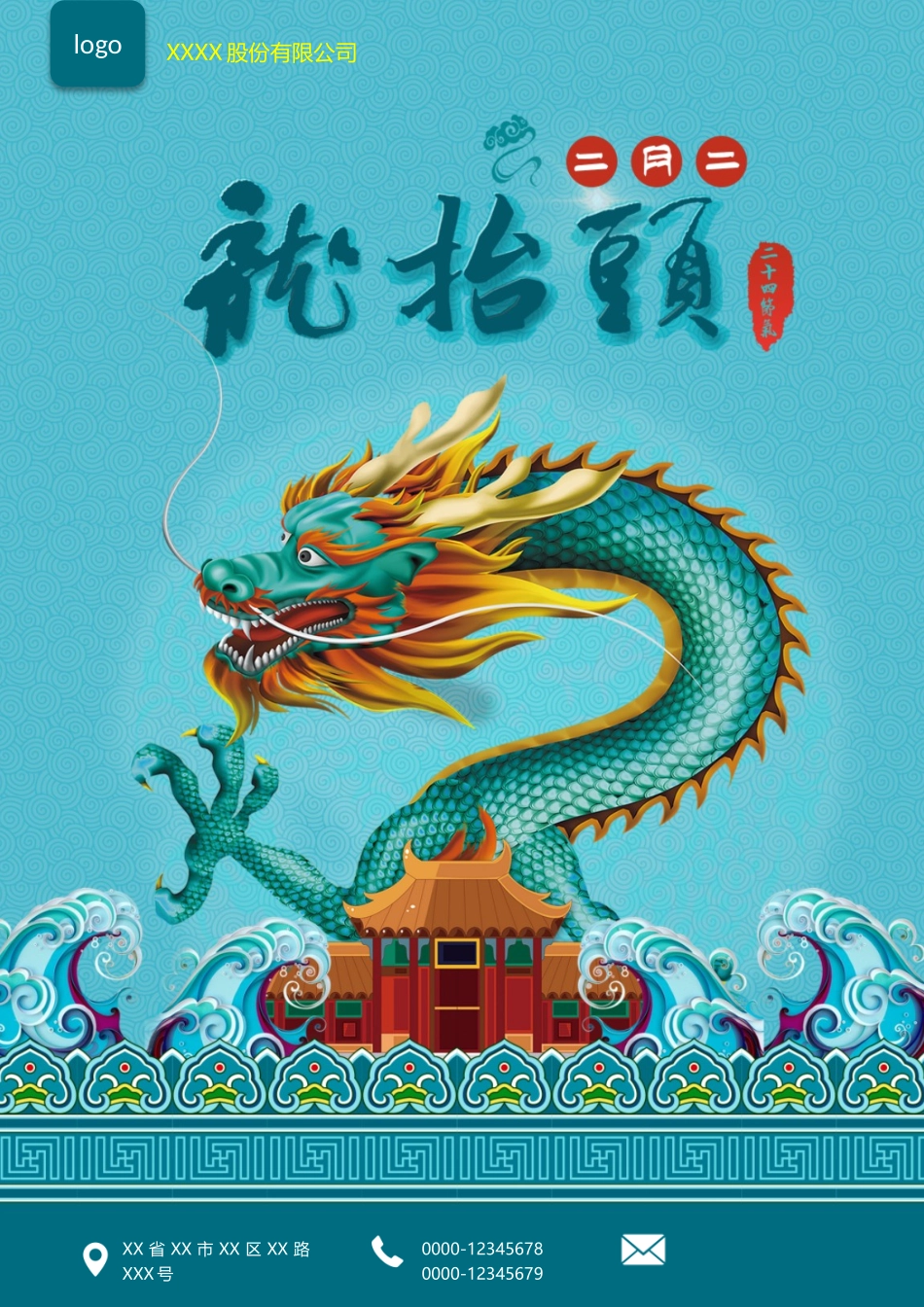 二月二龙抬头中国传统文化二四十节气海报.doc_第1页