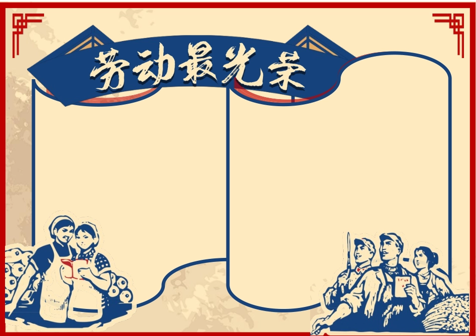 复古五一劳动节手抄报模板下载.docx_第2页