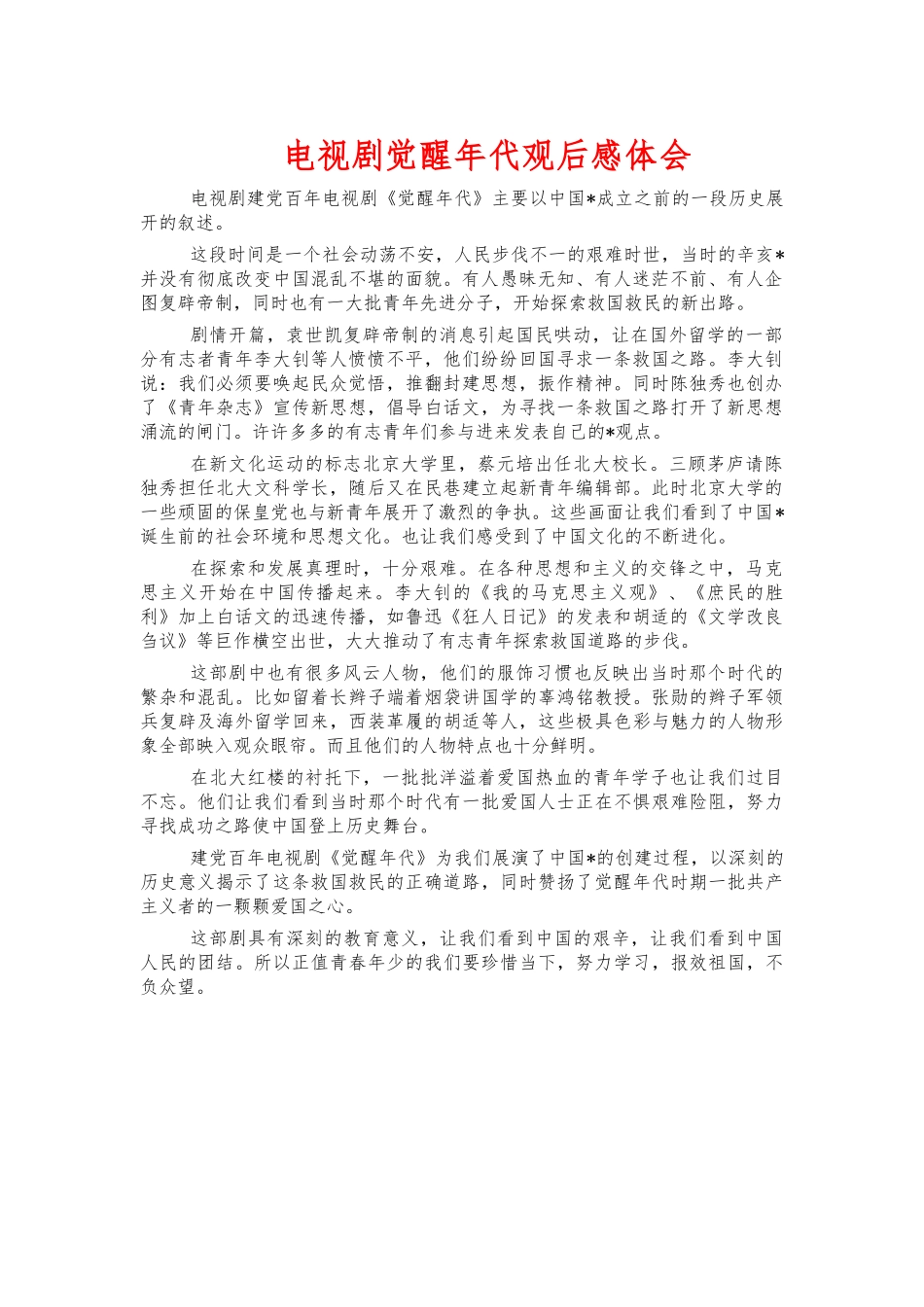 电视剧觉醒年代观后感体会.docx_第1页