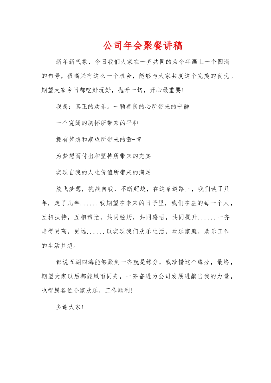 公司年会聚餐讲稿.docx_第1页