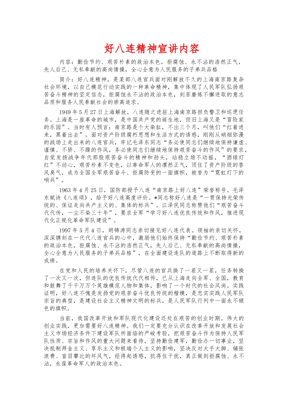 好八连精神宣讲内容.docx_第1页