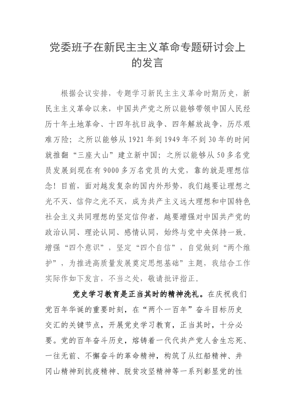 党委班子在新民主主义革命专题研讨会上的发言.docx_第1页