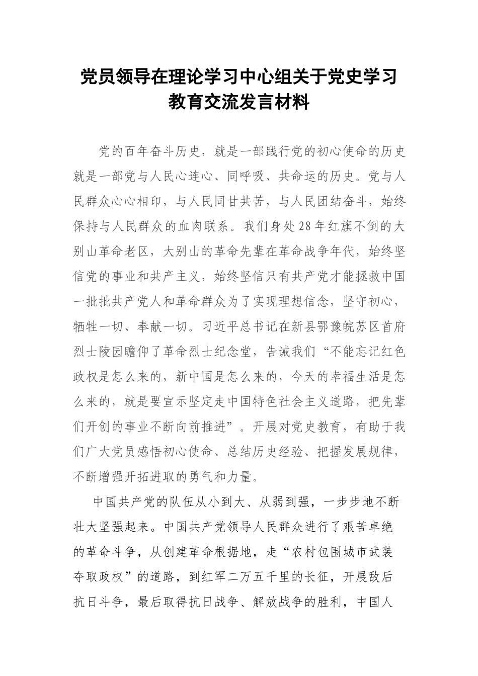 党员领导在理论学习中心组关于党史学习教育交流发言材料.docx_第1页
