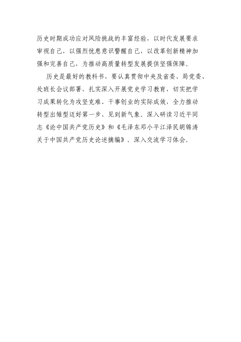 科级领导干部党史学习教育研讨发言材料（心得体会）.docx_第3页