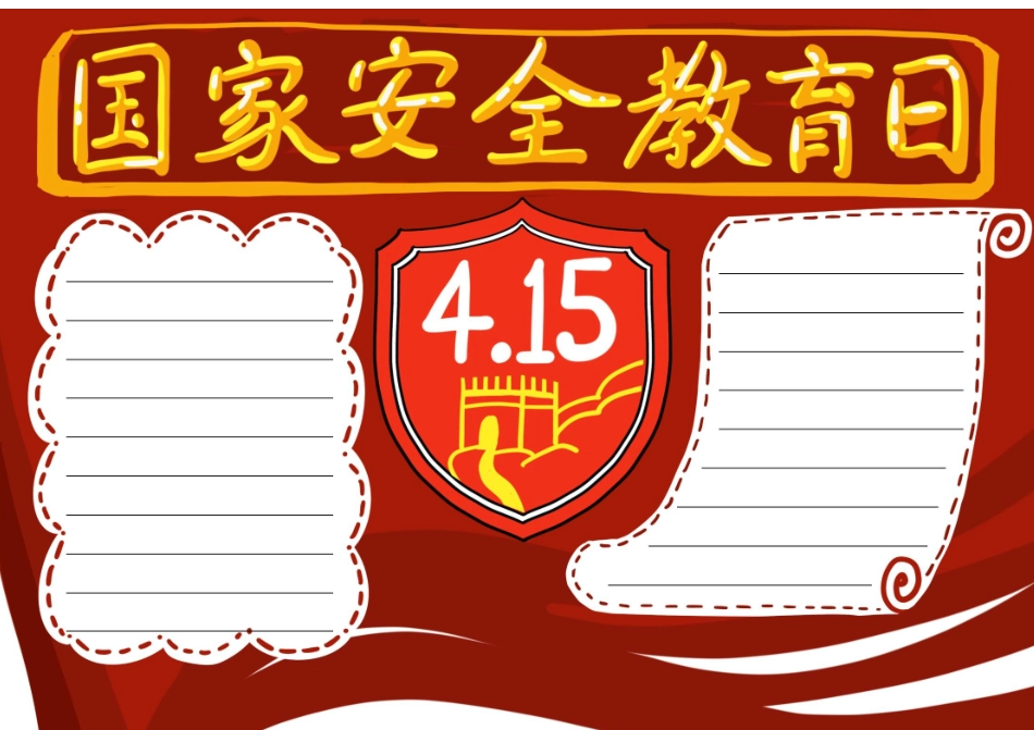 国家安全教育日手抄报模板下载.docx_第2页