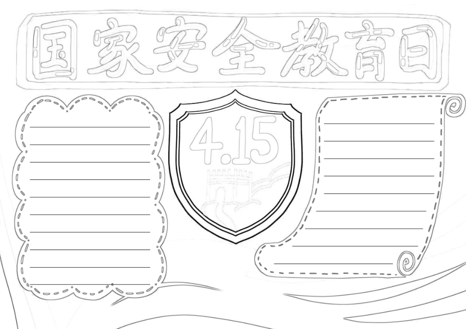 国家安全教育日手抄报模板下载.docx_第3页