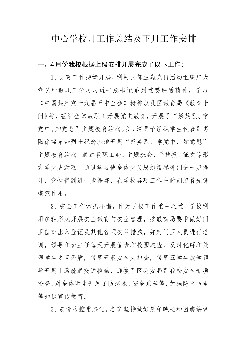 中心学校月工作总结及下月工作安排.doc_第1页