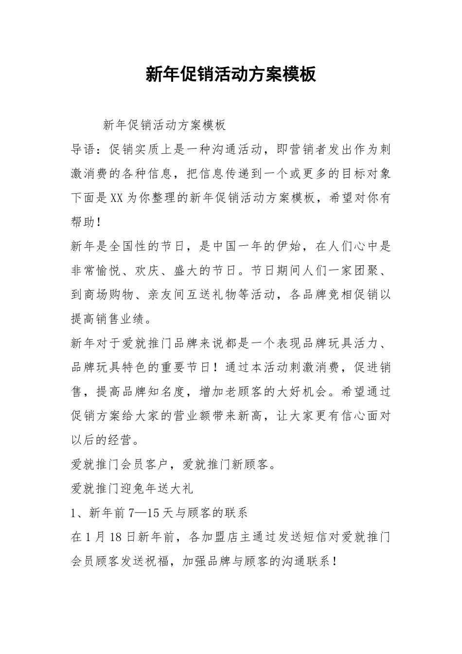 2021新年促销活动方案模板.docx_第1页