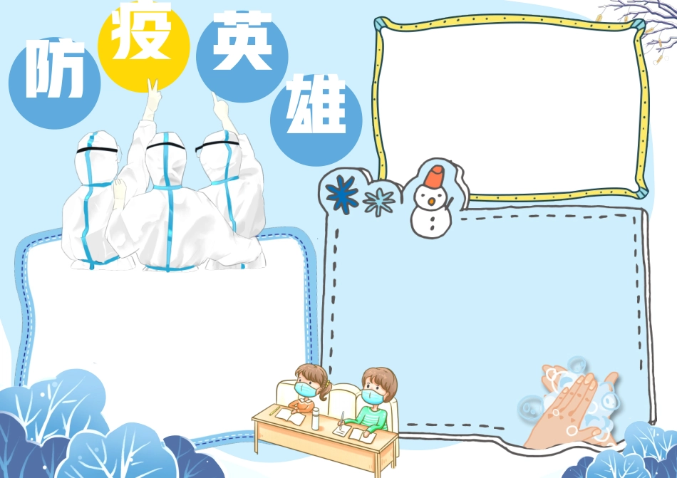 防疫英雄讲卫生手抄报模板.docx_第2页