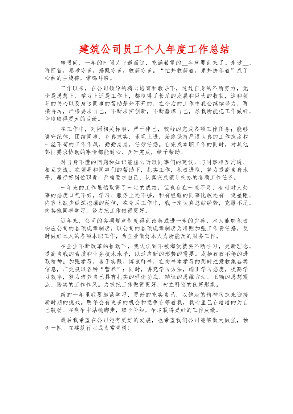 建筑公司员工个人年度工作总结.docx_第1页
