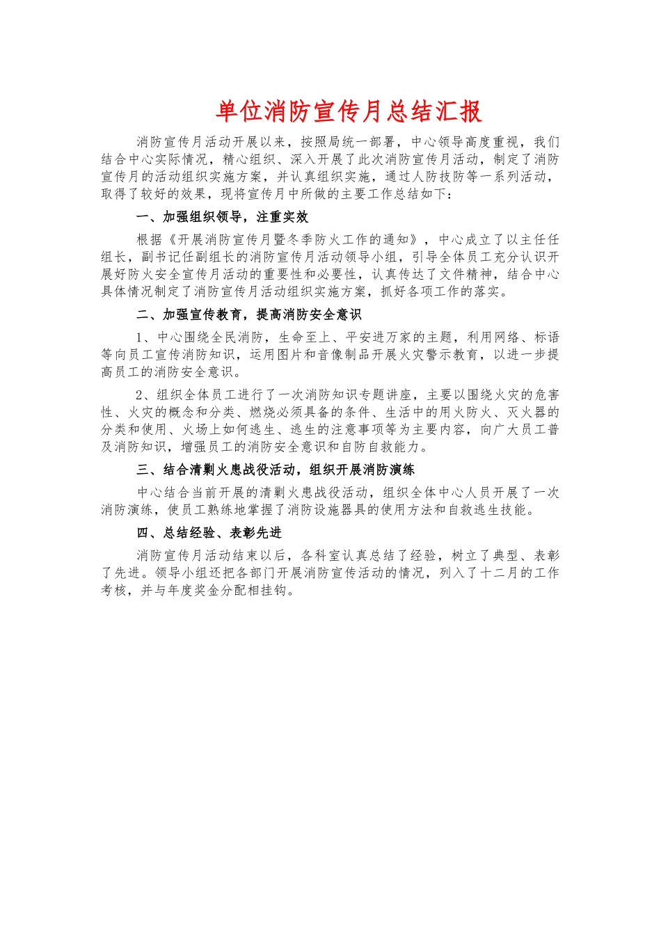 单位消防宣传月总结汇报.docx_第1页
