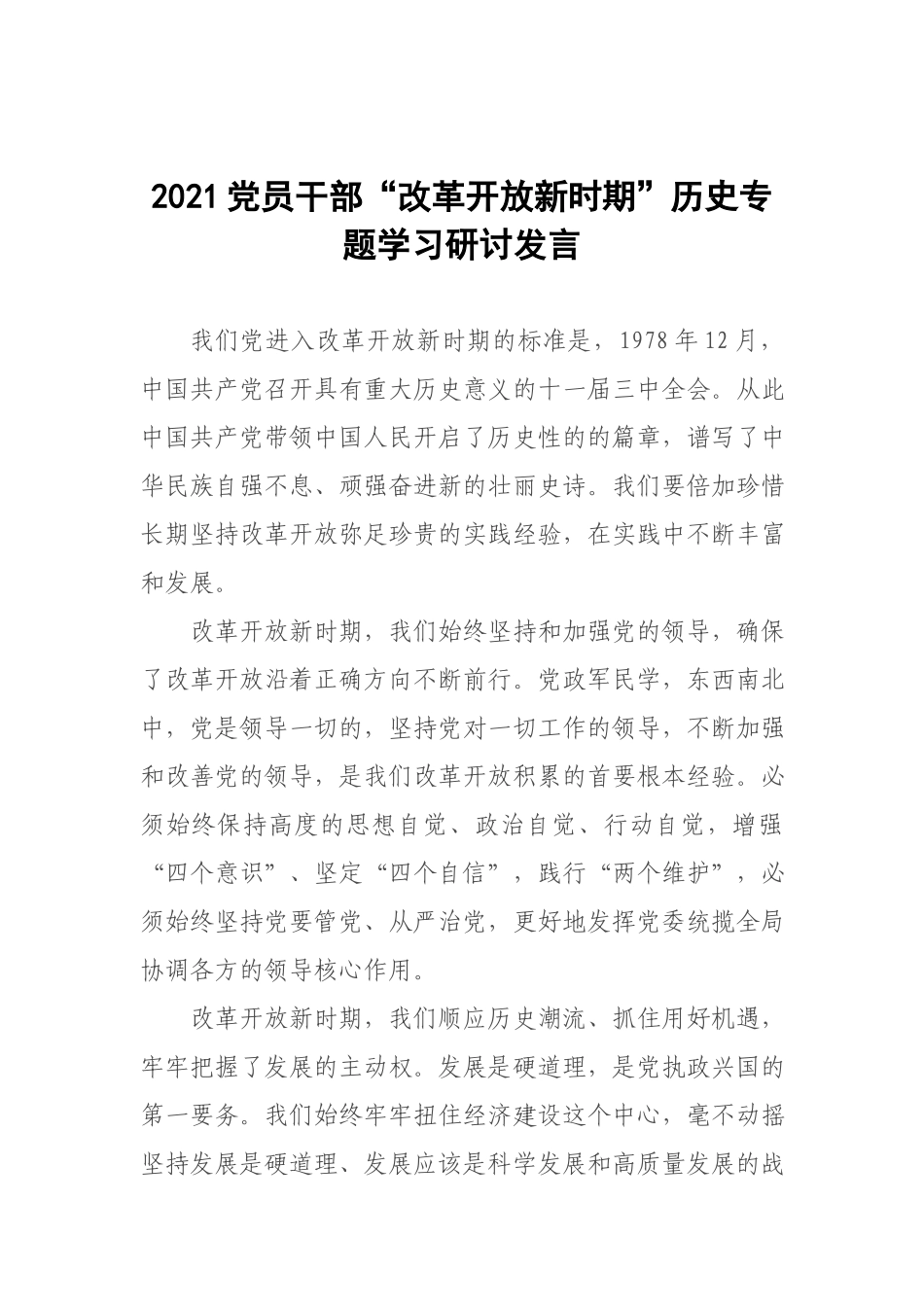 2021党员干部“改革开放新时期”历史专题学习研讨发言.docx_第1页