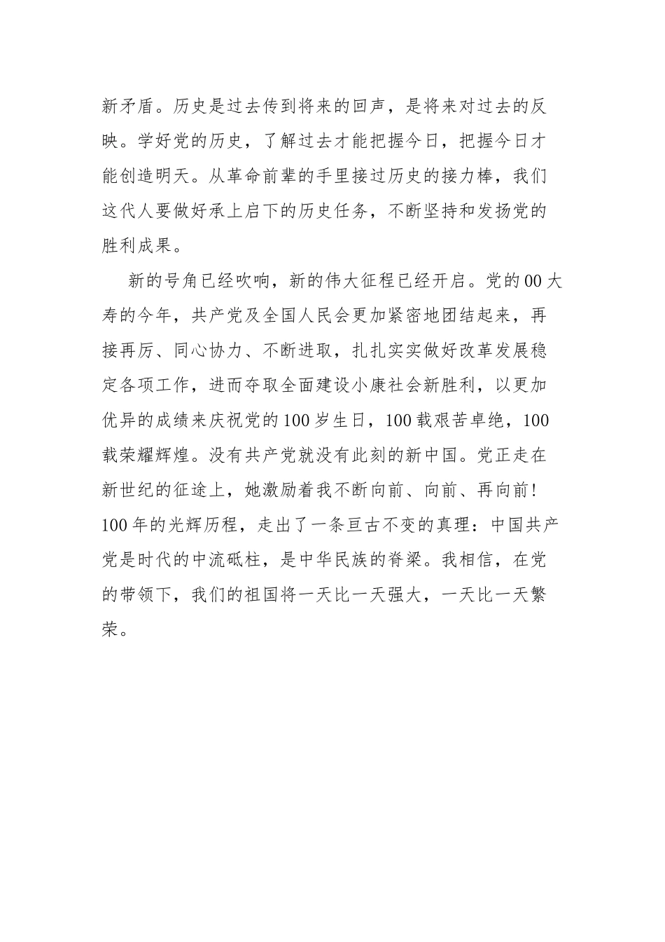 党史学习教育《汲取党史力量再续百年辉煌》演讲稿.docx_第2页