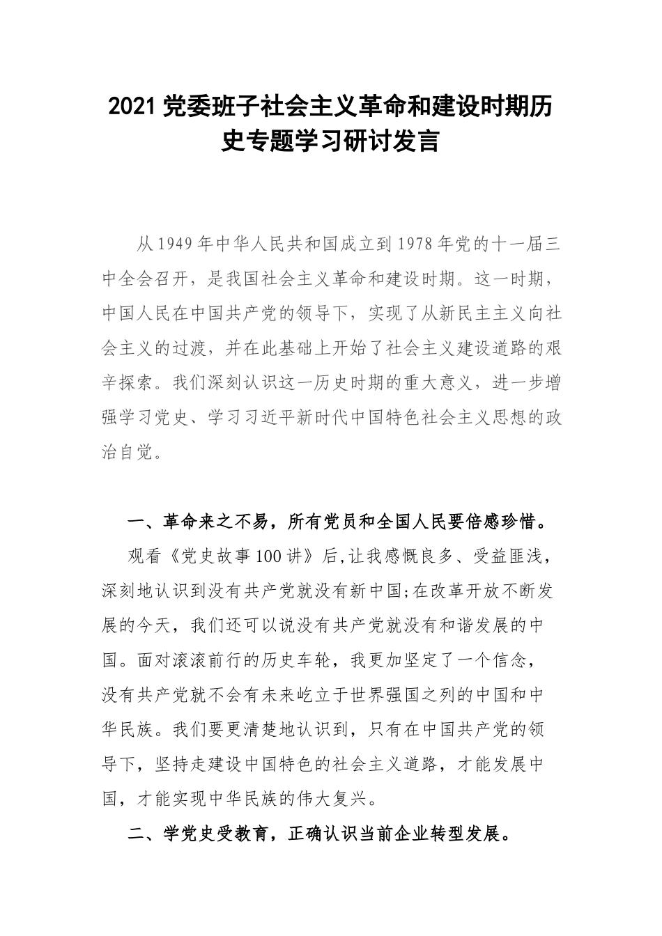 2021党委班子社会主义革命和建设时期历史专题学习研讨发言.docx_第1页