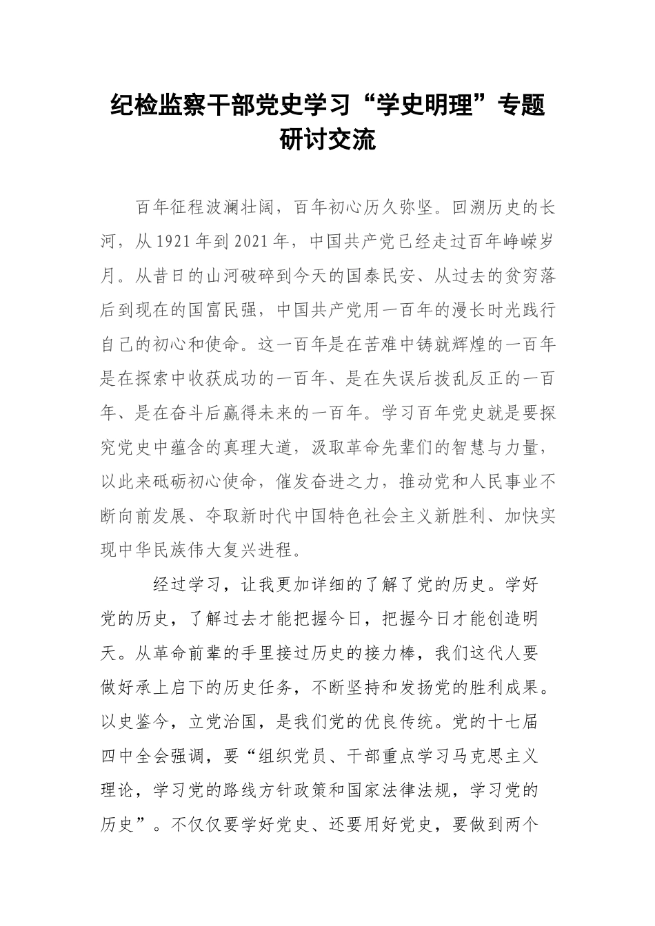 纪检监察干部党史学习“学史明理”专题研讨交流.docx_第1页