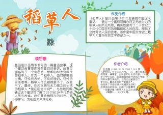 读书手抄报阅读手抄报稻草人阅读宣传手抄报模板.docx