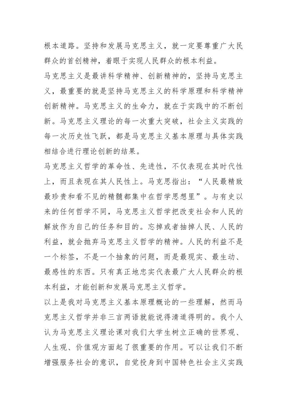 2021学习《马克思主义基本原理概论》的收获及心得体会.docx_第3页