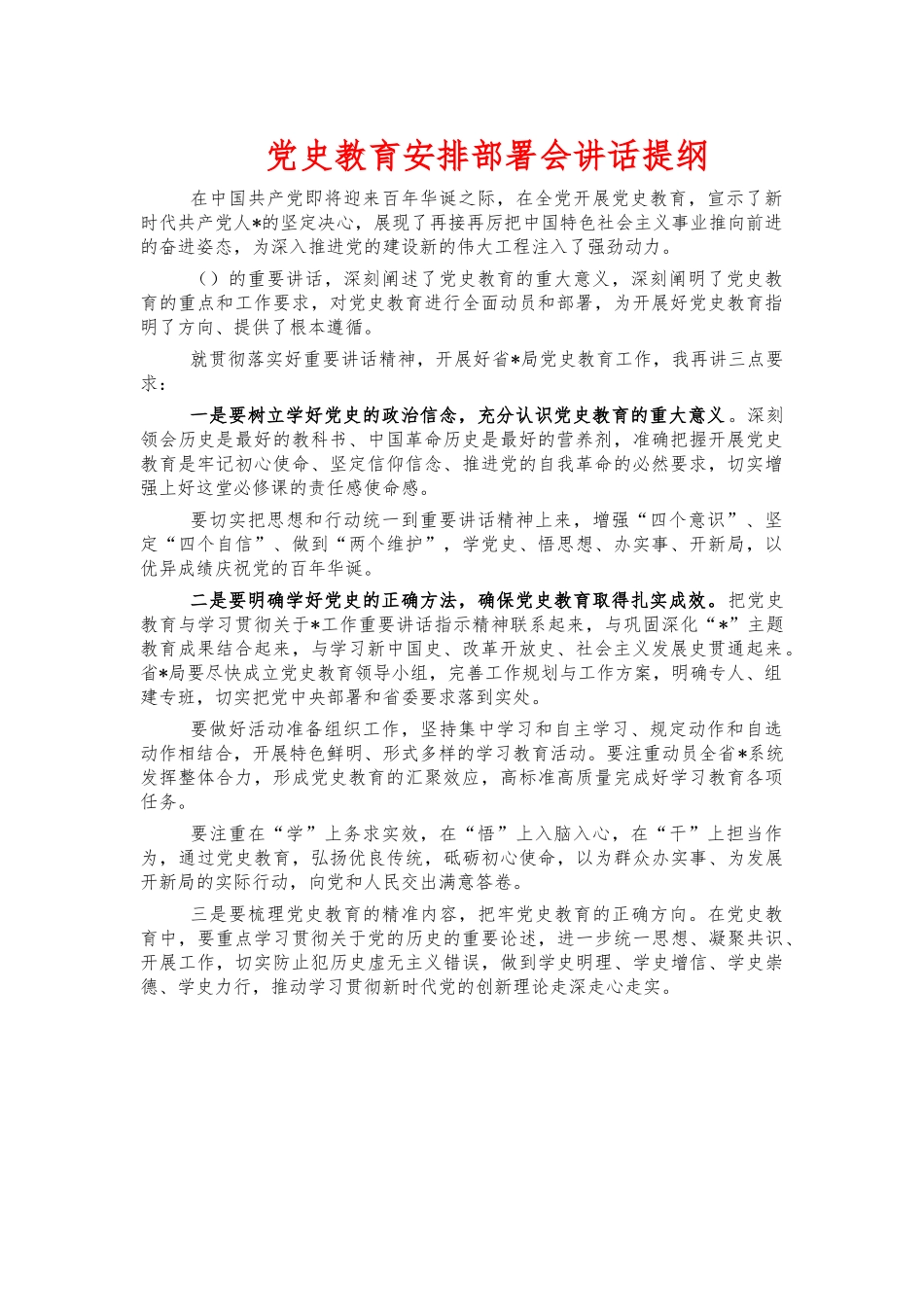 党史教育安排部署会讲话提纲.docx_第1页