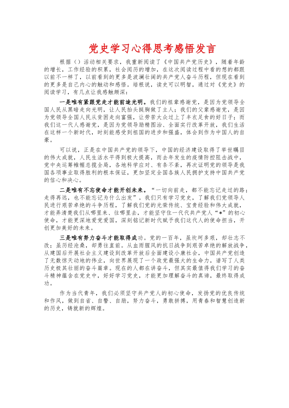 党史学习心得思考感悟发言.docx_第1页