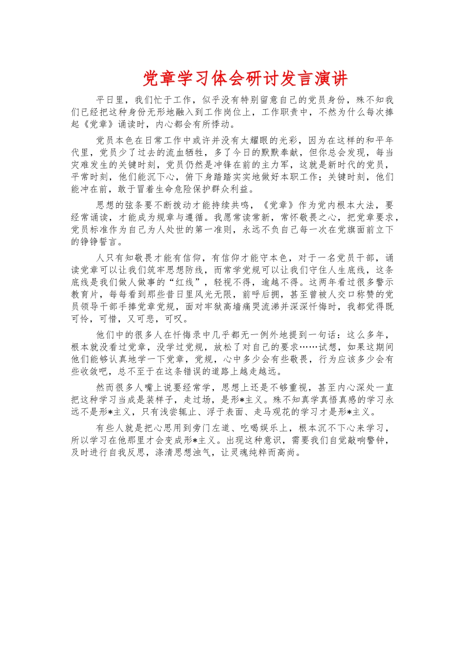 党章学习体会研讨发言演讲.docx_第1页