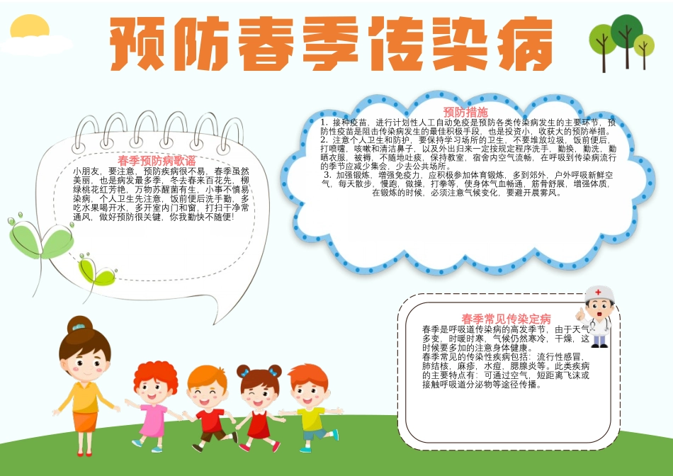 春季预防传染病电子小报模板下载.docx_第1页