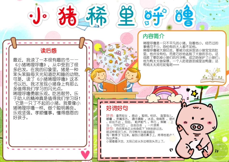 读书手抄报小猪唏哩呼噜阅读手抄报设计模板.docx_第1页