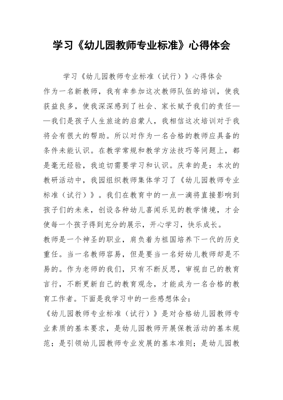 2021学习《幼儿园教师专业标准》心得体会.docx_第1页