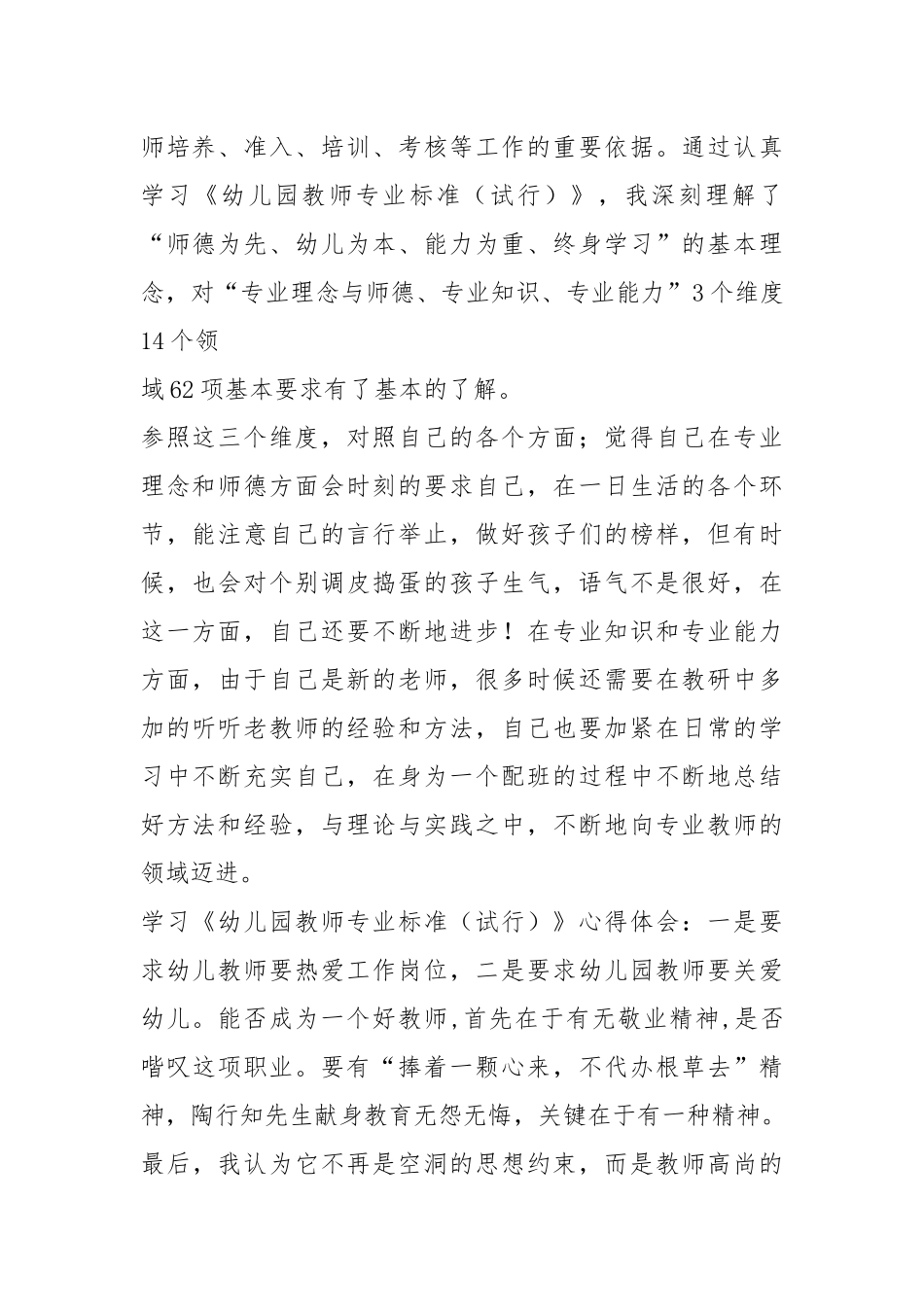 2021学习《幼儿园教师专业标准》心得体会.docx_第2页