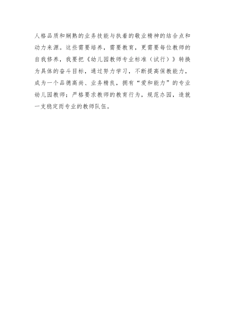 2021学习《幼儿园教师专业标准》心得体会.docx_第3页