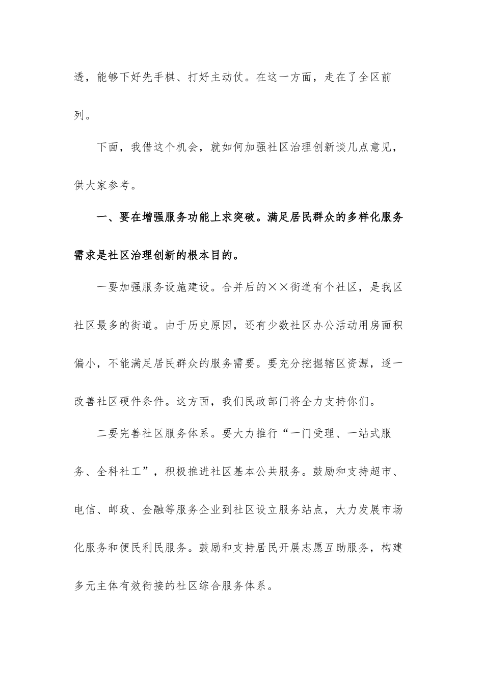 街道2021年加强社区治理创新工作会议上的发言材料.docx_第2页