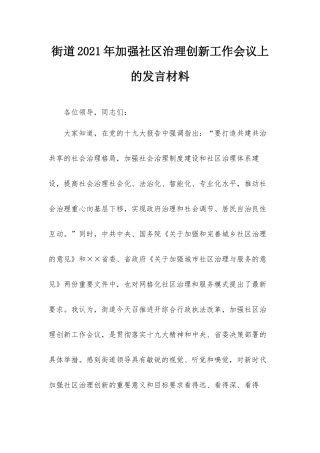 街道2021年加强社区治理创新工作会议上的发言材料.docx