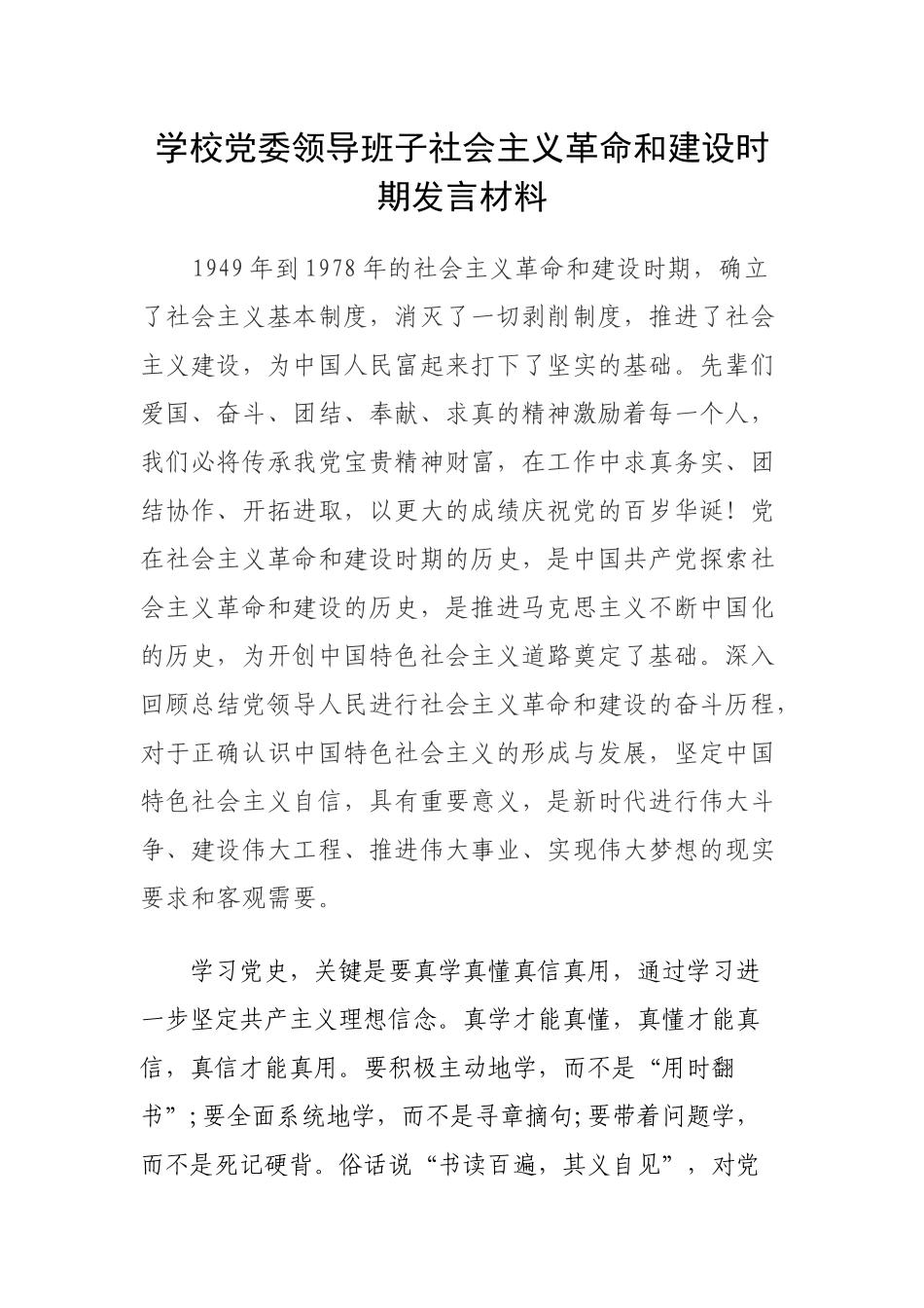 学校党委领导班子社会主义革命和建设时期发言材料.docx_第1页