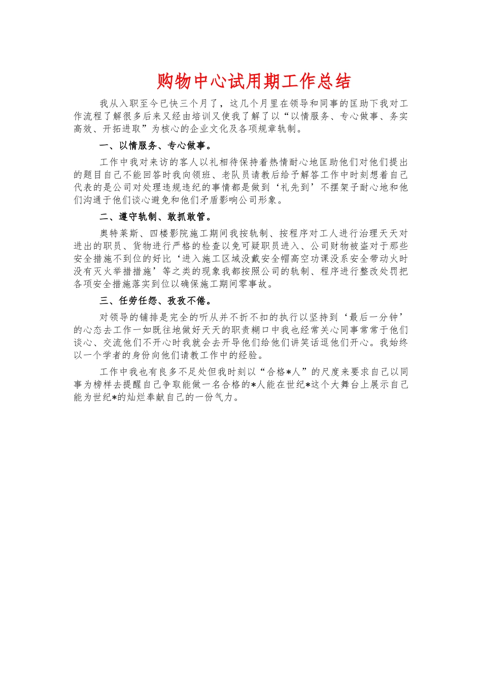 购物中心试用期工作总结.docx_第1页