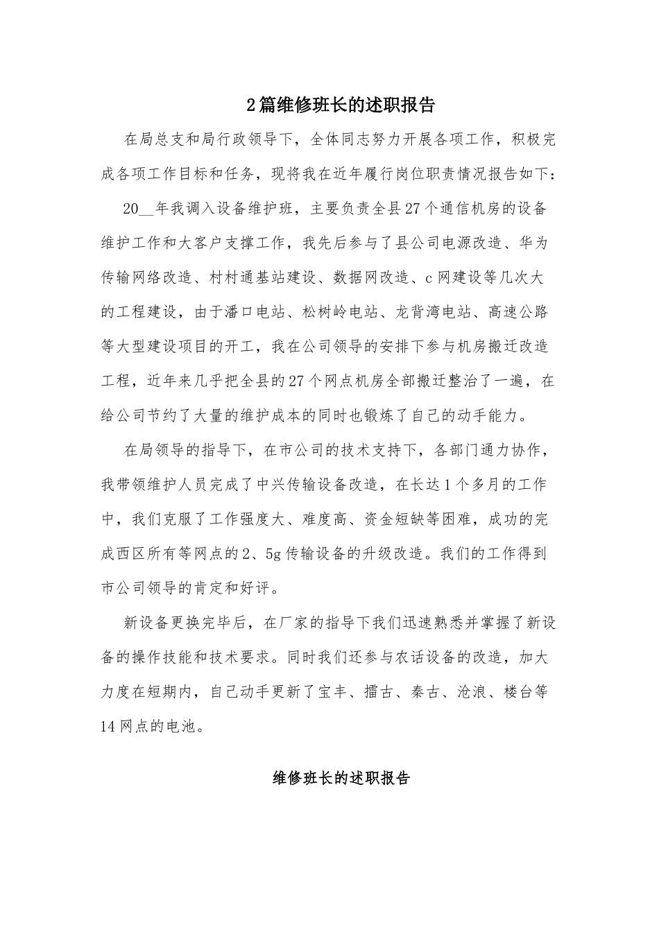 2篇维修班长的述职报告.docx_第1页