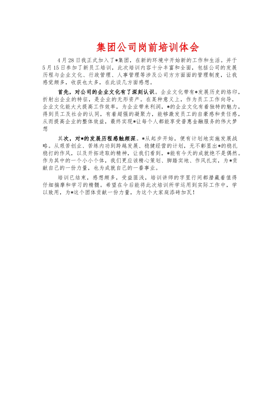 集团公司岗前培训体会.docx_第1页