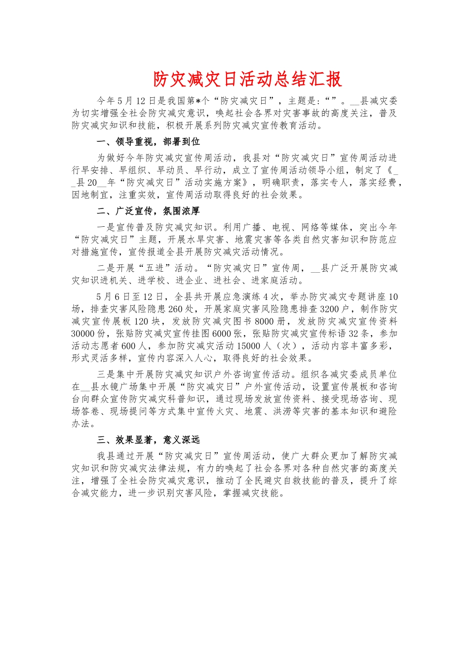 防灾减灾日活动总结汇报.docx_第1页
