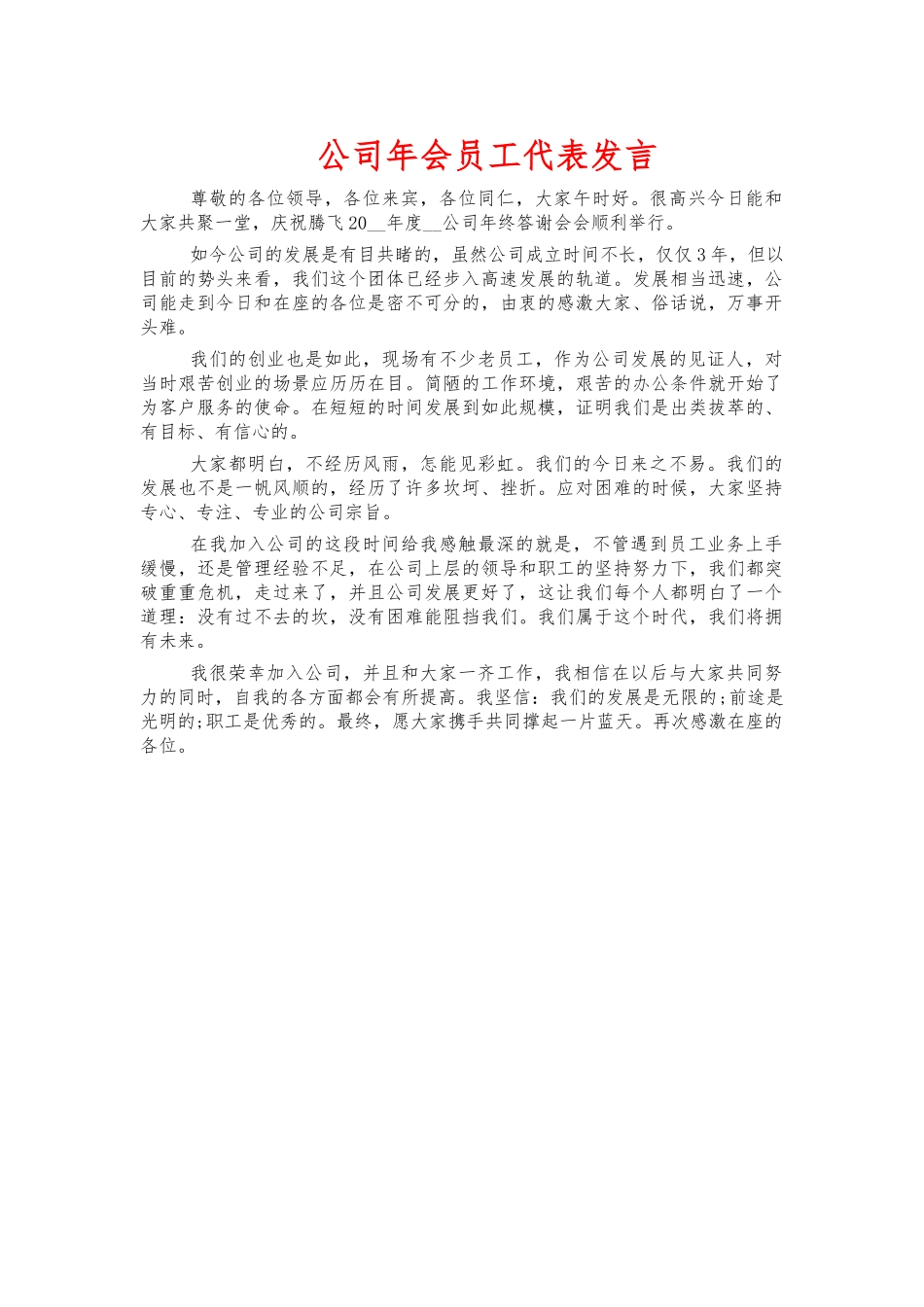 公司年会员工代表发言.docx_第1页