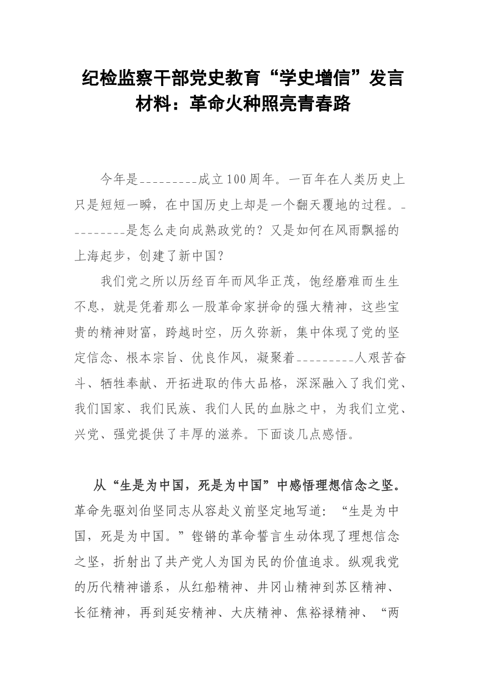 纪检监察干部党史教育“学史增信”发言材料：革命火种照亮青春路.docx_第1页