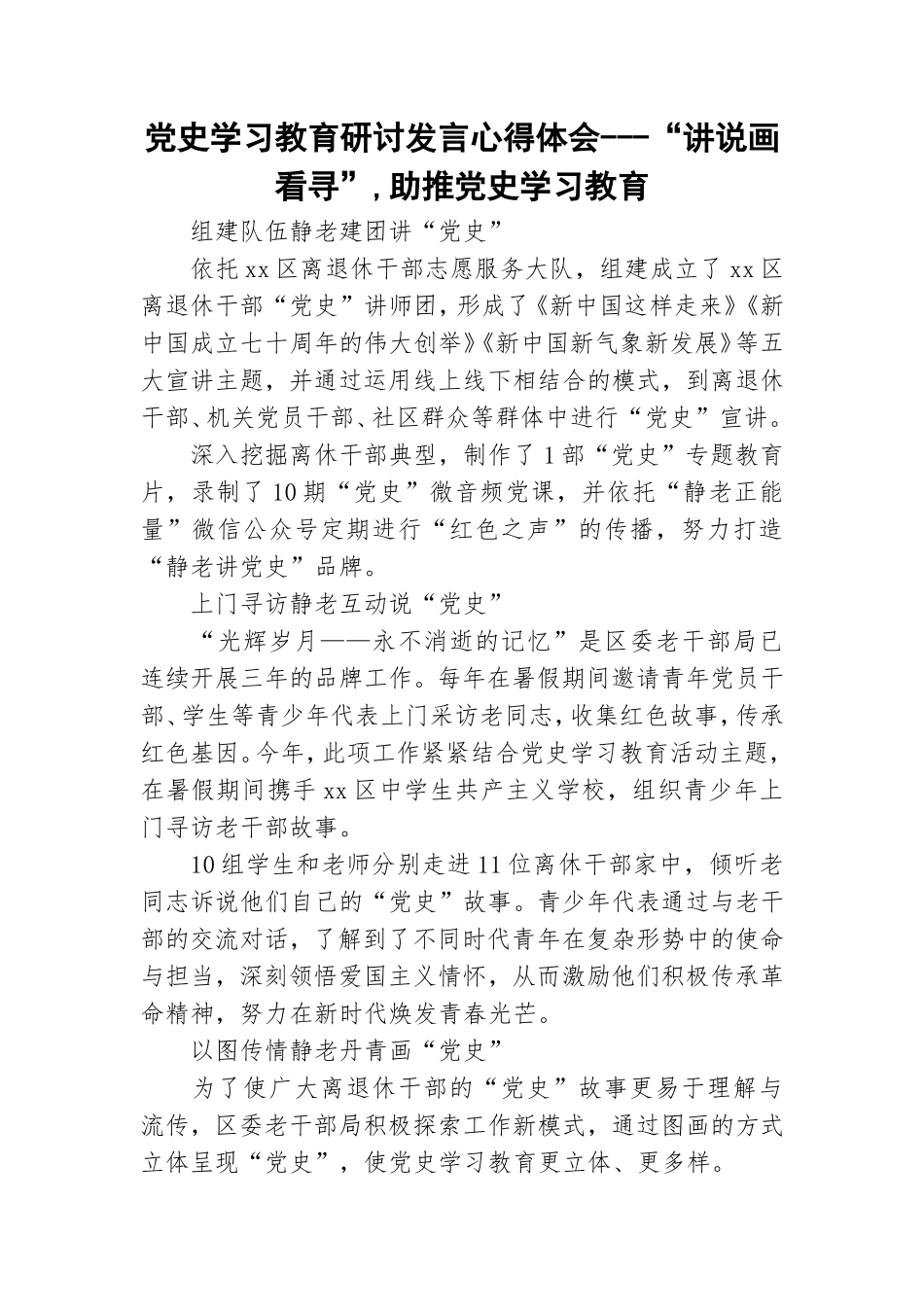 党史学习教育研讨发言心得体会---“讲说画看寻”,助推党史学习教育.doc_第1页