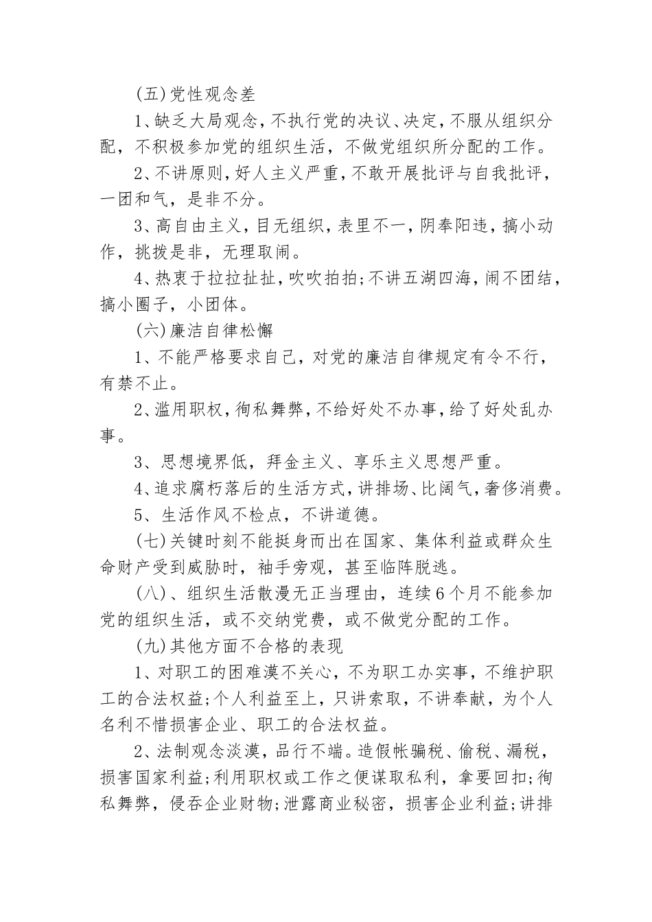 不合格党员表现.doc_第2页