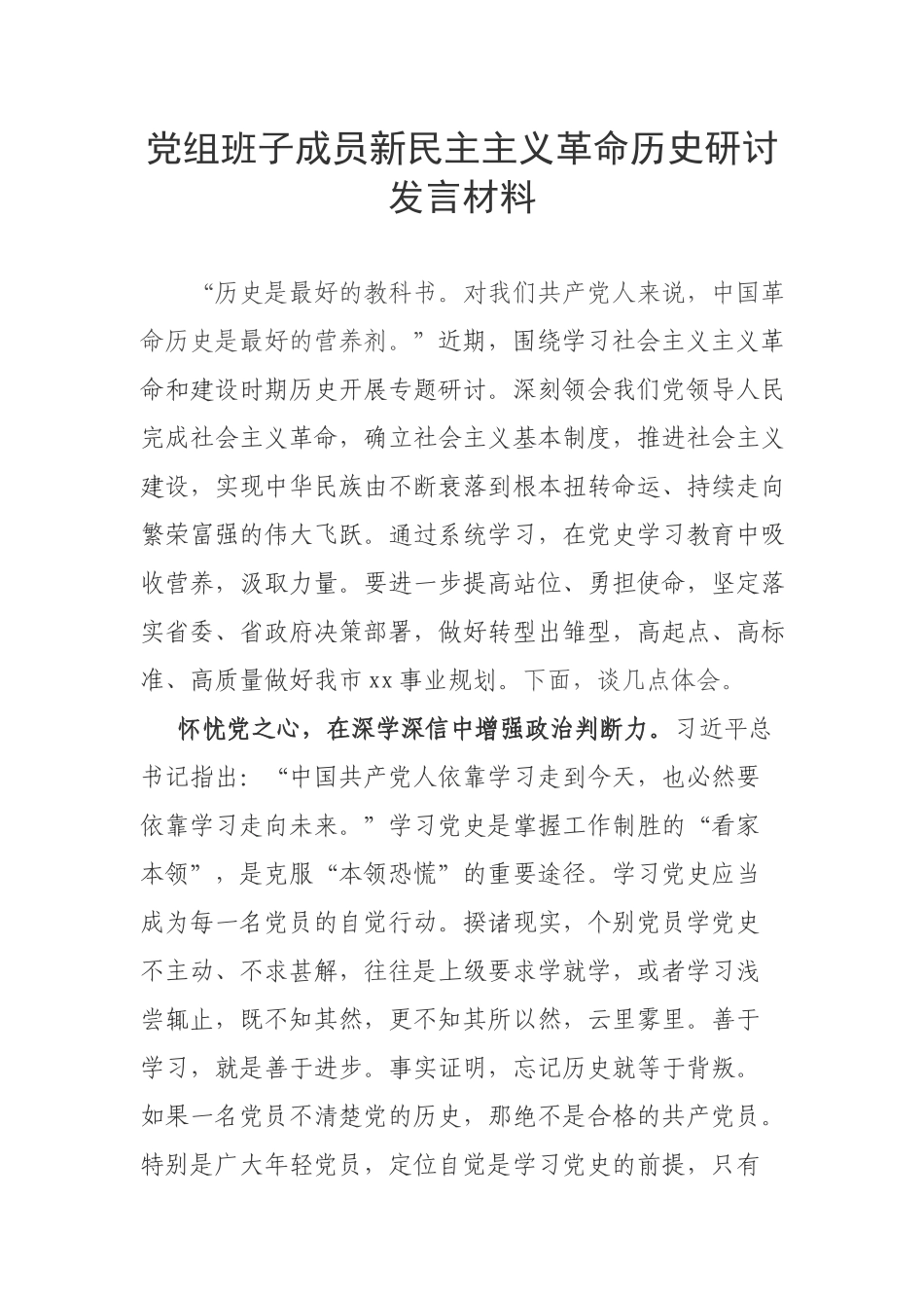 党组班子成员新民主主义革命历史研讨发言材料.docx_第1页